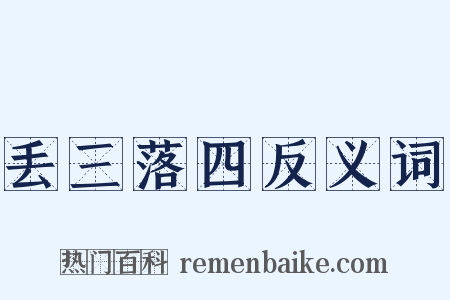 丢三落四反义词是什么意思的图片